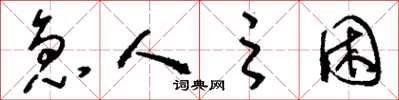 刘少英急人之困草书怎么写