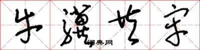 刘少英牛骥共牢草书怎么写