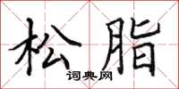 田英章松脂楷书怎么写