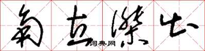 刘少英角立杰出草书怎么写