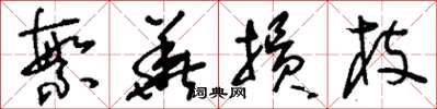 刘少英繁华损枝草书怎么写