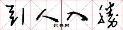 刘少英引人入胜草书怎么写