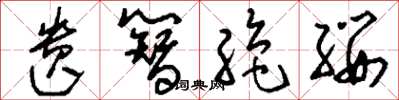 刘少英遗簪绝缨草书怎么写