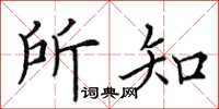 田英章所知楷书怎么写