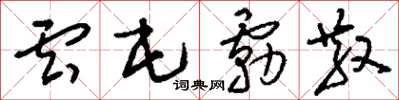 刘少英云屯雾散草书怎么写