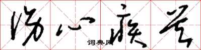 刘少英伤心疾首草书怎么写