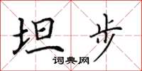田英章坦步楷书怎么写