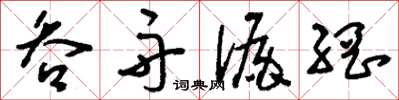刘少英吞舟漏网草书怎么写