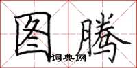 田英章图腾楷书怎么写