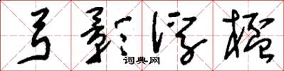 刘少英弓影浮杯草书怎么写