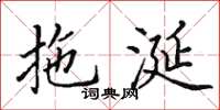 田英章拖涎楷书怎么写