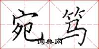 田英章宛笃楷书怎么写
