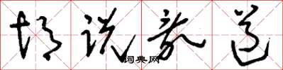 刘少英胡说乱道草书怎么写