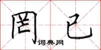 田英章罔已楷书怎么写