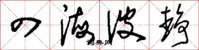 刘少英四海波静草书怎么写