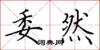 田英章委然楷书怎么写