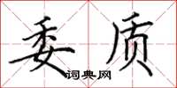 田英章委质楷书怎么写
