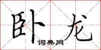 田英章卧龙楷书怎么写