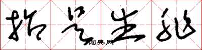 刘少英招是生非草书怎么写