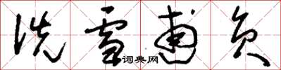 刘少英洗雪逋负草书怎么写