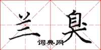 田英章兰臭楷书怎么写