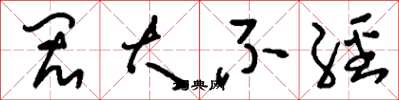 刘少英闳大不经草书怎么写