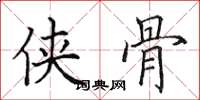 田英章侠骨楷书怎么写