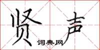 田英章贤声楷书怎么写