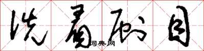 刘少英洗眉刷目草书怎么写