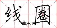 田英章线圈楷书怎么写