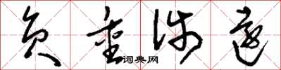 刘少英负重涉远草书怎么写