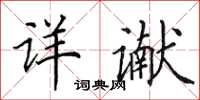 田英章详谳楷书怎么写