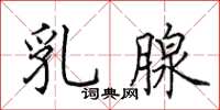 田英章乳腺楷书怎么写