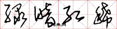 刘少英绿暗红稀草书怎么写