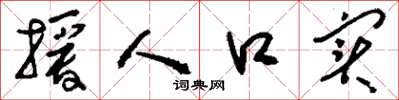 刘少英授人口实草书怎么写