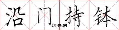 田英章沿门持钵楷书怎么写