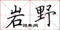 田英章岩野楷书怎么写