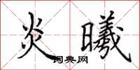田英章炎曦楷书怎么写