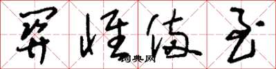 刘少英关怀备至草书怎么写