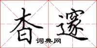田英章杳邃楷书怎么写