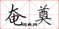 田英章奄奠楷书怎么写