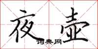田英章夜壶楷书怎么写