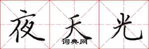 田英章夜天光楷书怎么写