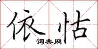 田英章依怙楷书怎么写