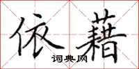 田英章依藉楷书怎么写
