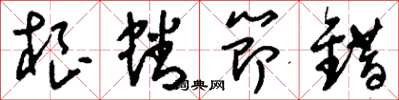 刘少英根蟠节错草书怎么写
