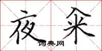 田英章夜籴楷书怎么写