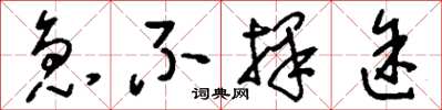 刘少英急不择途草书怎么写