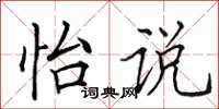 田英章怡说楷书怎么写