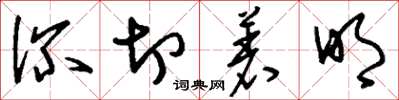 刘少英深切着明草书怎么写